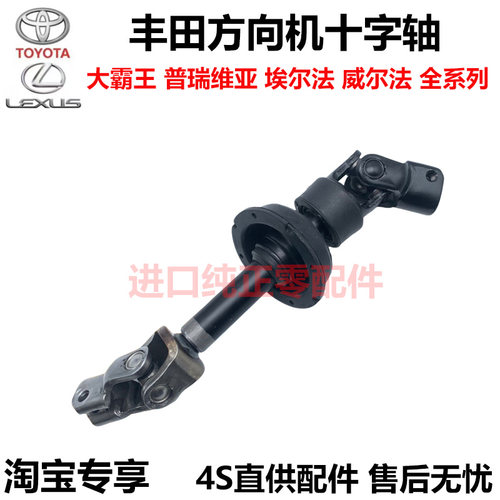 适大霸王普瑞维亚ACR30 50GSR50威埃尔法GGH20方向机十字节万向轴