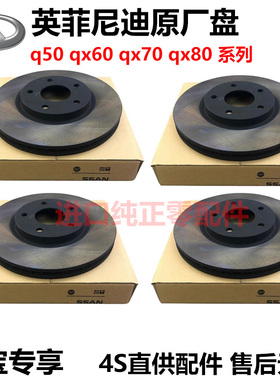 适英菲尼迪G35/37 G25 FX35 M25 M37 EX35 Q50QX60前后刹车盘片