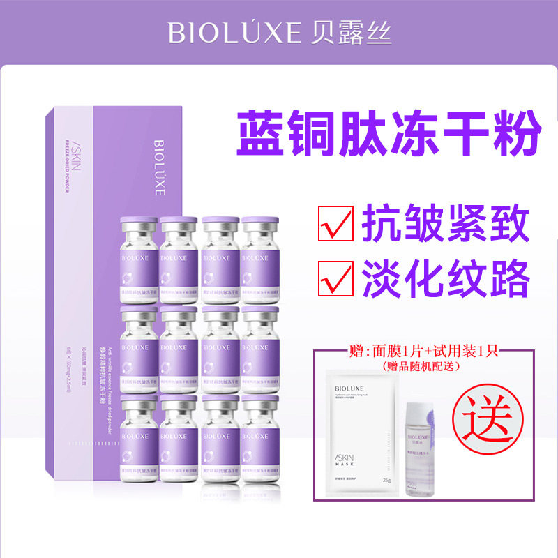 贝露丝蓝铜胜肽冻干粉第二件伴价