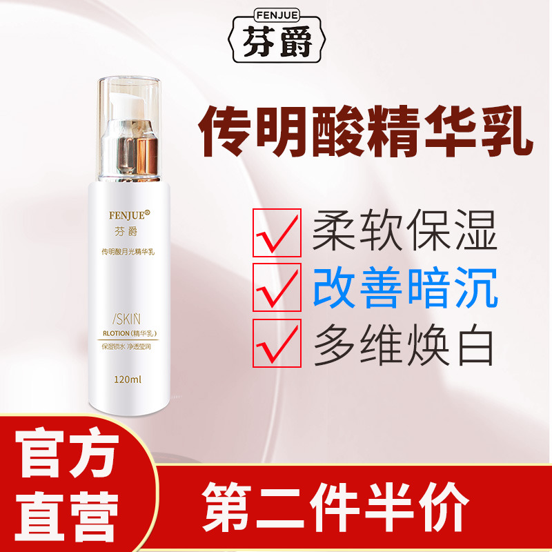 芬爵傳明酸乳液保濕精華乳煙酰胺熊果苷熬夜暗沉去黃提亮膚色
