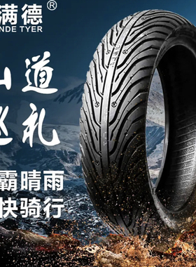 固满德轮胎山道巡礼半热熔电动车轮胎真空耐磨防滑