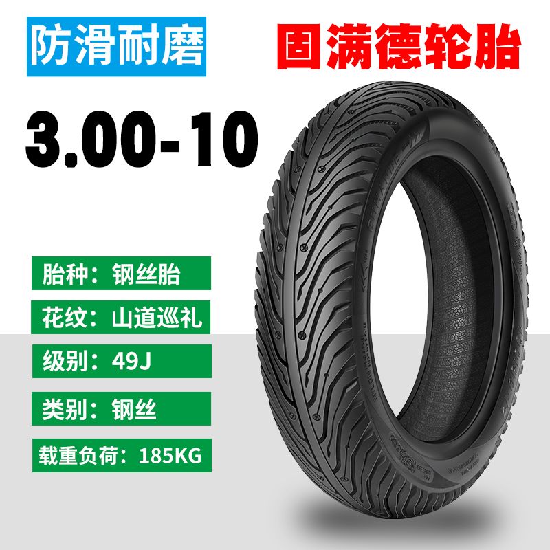 固满德半热熔轮胎3.00-10真空胎电动/电瓶车防滑耐磨晴雨钢丝外胎