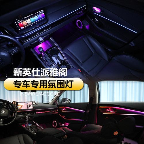 雅阁英仕派专车专用氛围灯