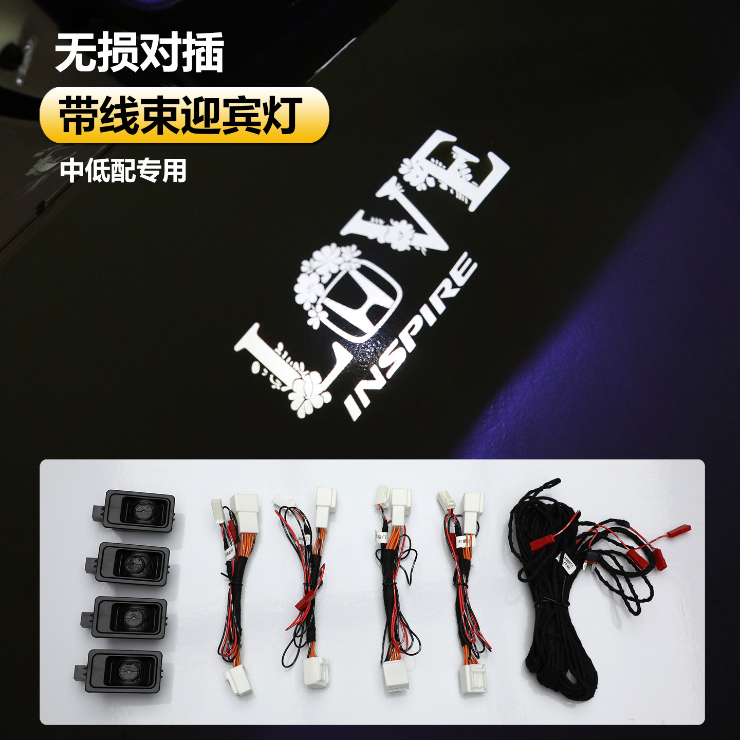 全套线束+4门迎宾灯中低配专用