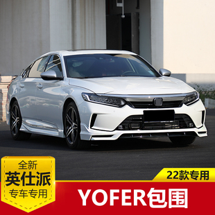 22款英仕派inspire改装前小包围yofer套件前铲尾翼侧裙带灯后扰流