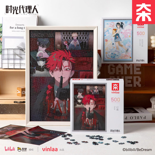 VINLAA时光代理人拼图成人版500片平面治愈减压解闷儿童玩具正版