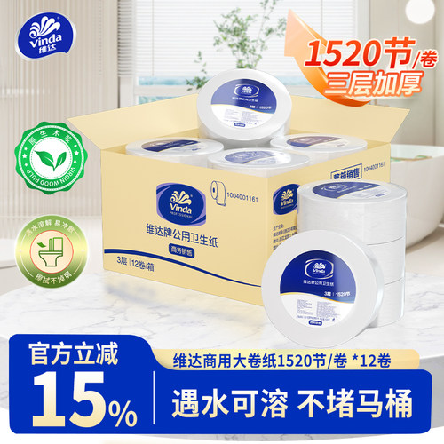 维达大卷纸厕纸大盘纸商用卫生纸酒店厕所手纸3层1520节*12卷整箱