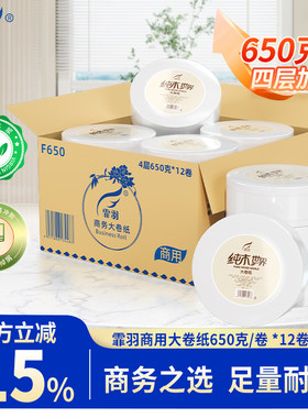 霏羽大卷纸厕纸酒店商用卫生纸大盘纸卫生间纸巾4层12卷实惠F650