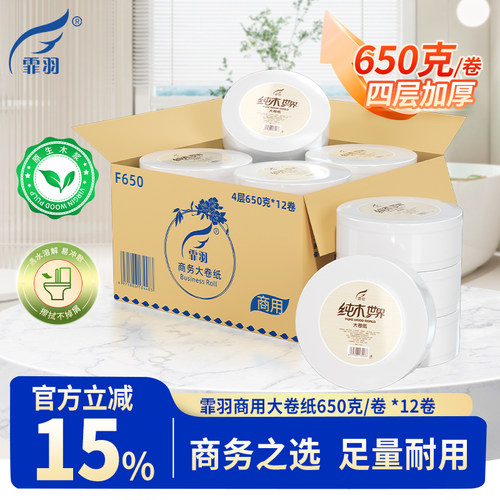 霏羽大卷纸厕纸酒店商用卫生纸大盘纸卫生间纸巾4层12卷实惠F650