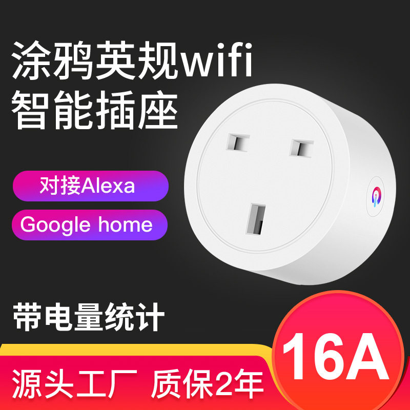 智能插座WiFi远程定时16A英标英规插座智能居插头源头工厂