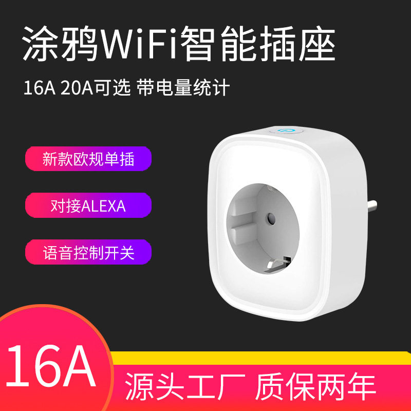 涂鸦智能 alexa德标欧规智能插座wifi远程遥控定时开关线插座