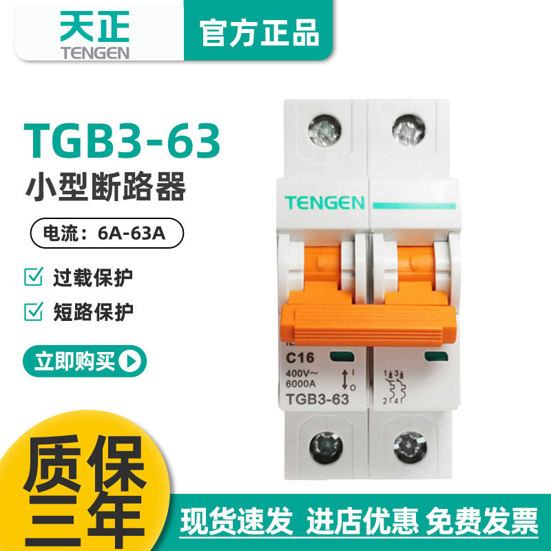 ENN天正3-63空气开关小型断路器