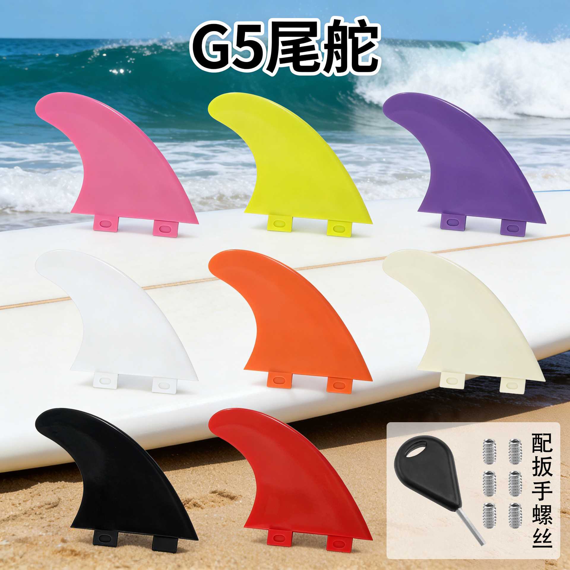 新款冲浪板鱼鳍G5尾舵FCS左中右三个一套桨板尾舵冲浪板配件尾鳍
