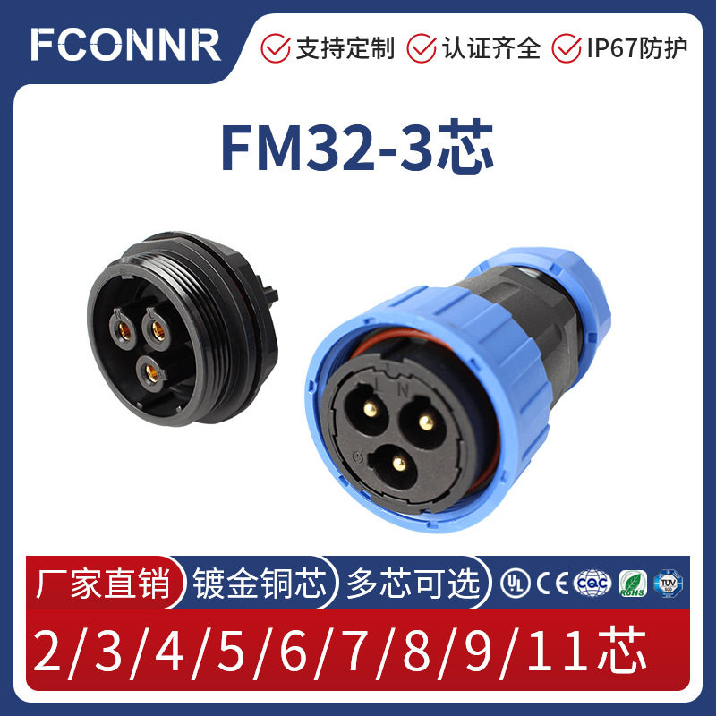 丰联达FM32防水连接器3/4579芯