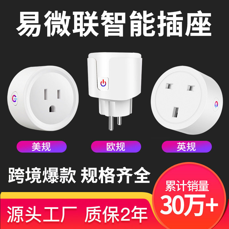 易微联wifi智能插座美规欧规英规线控制16A计电量插头