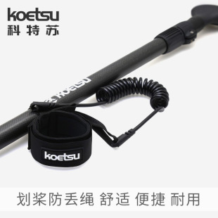 KOEU科特苏划桨防丢绳 充气桨板皮划艇冲浪划水板绑桨绳固定绳