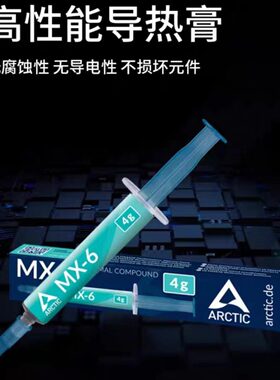 ArcticMX-6盒装CPU显卡硅脂