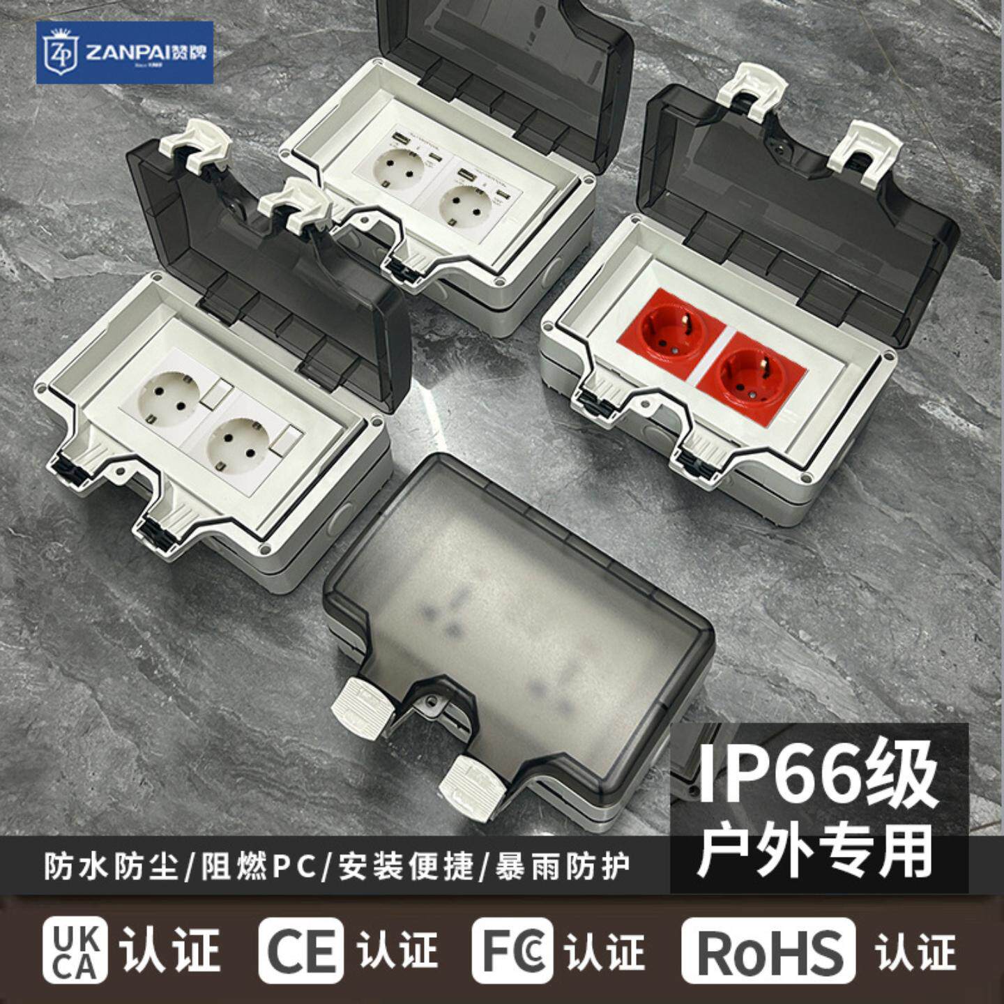 赞牌146型16A欧标德式法式ub快充插座带户外室外明装IP66防水盒