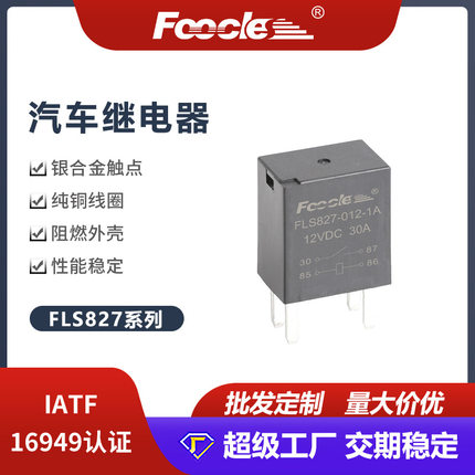 供应大电流继电器F827KIA汽车继电器13500114/128