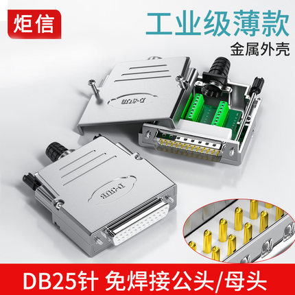 DB25免焊公头母头接线端子金属壳