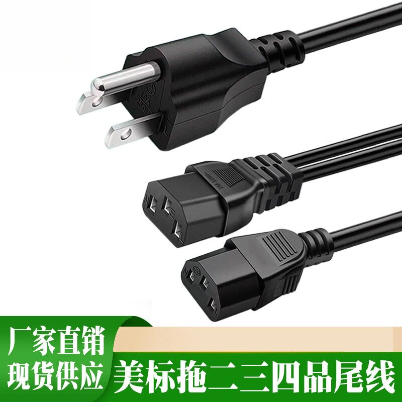 纯铜一拖二电源线品字尾电脑