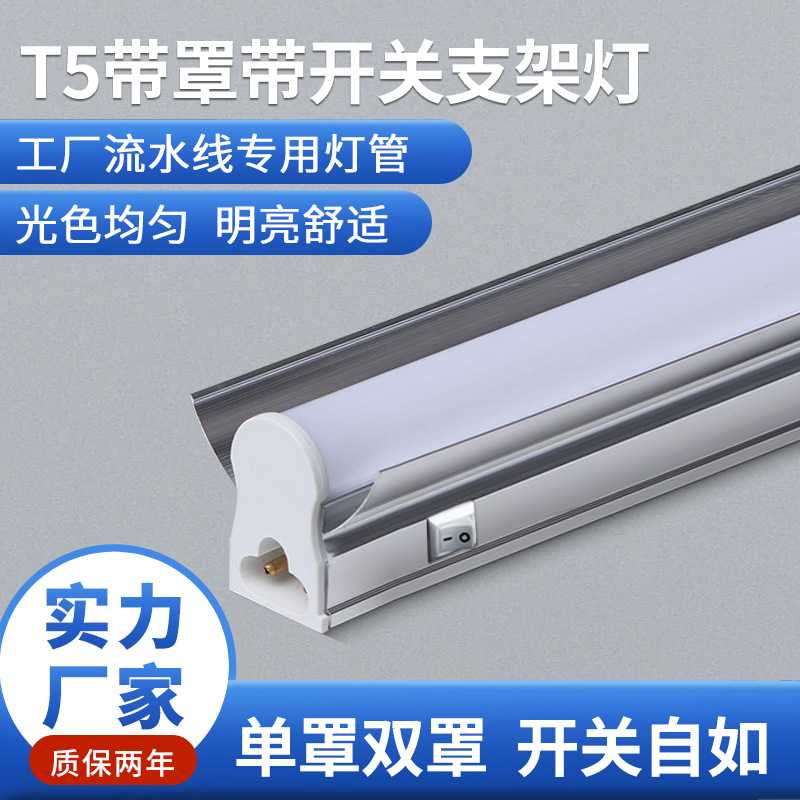 LED一体化带罩日光灯T5单支双支带开关流水线车间铝罩灯管长寿命