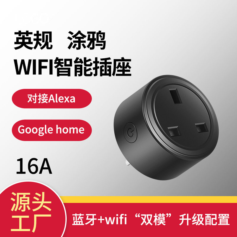 涂鸦wifi英规Alexa智能插座16A线远程遥控定时开关插头智能居