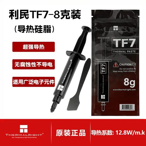 利民导热硅脂cpu导热膏TF7显卡