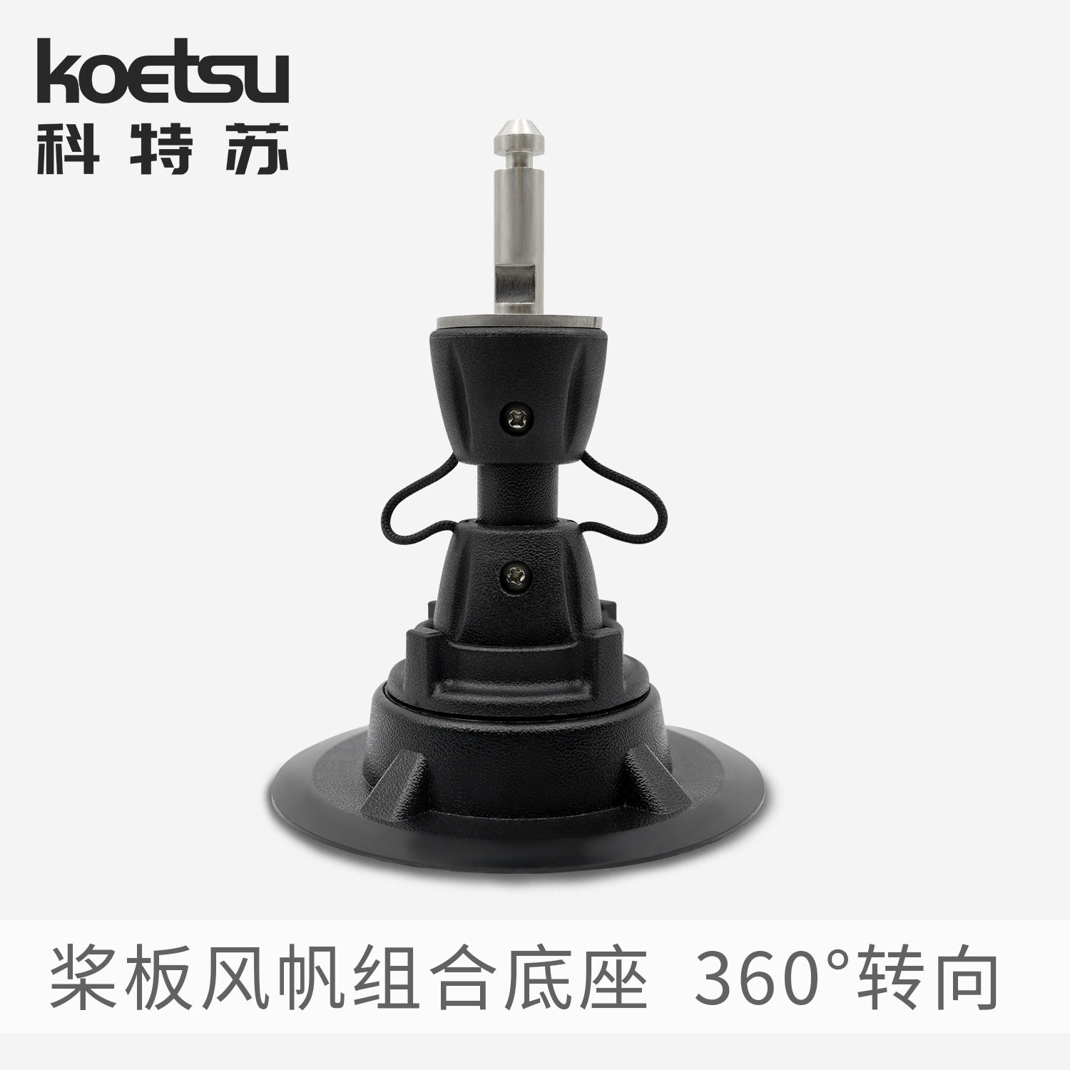 KOEU科特苏桨板风帆组合底座 up桨板风帆万向底座站立冲浪帆板