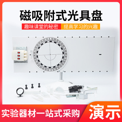 磁吸附式光具盘中学光学实验器材