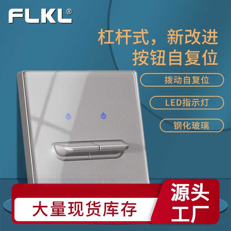 86型外贸供货钢化玻璃面板创意轻点复位床头开关欧式法式插座