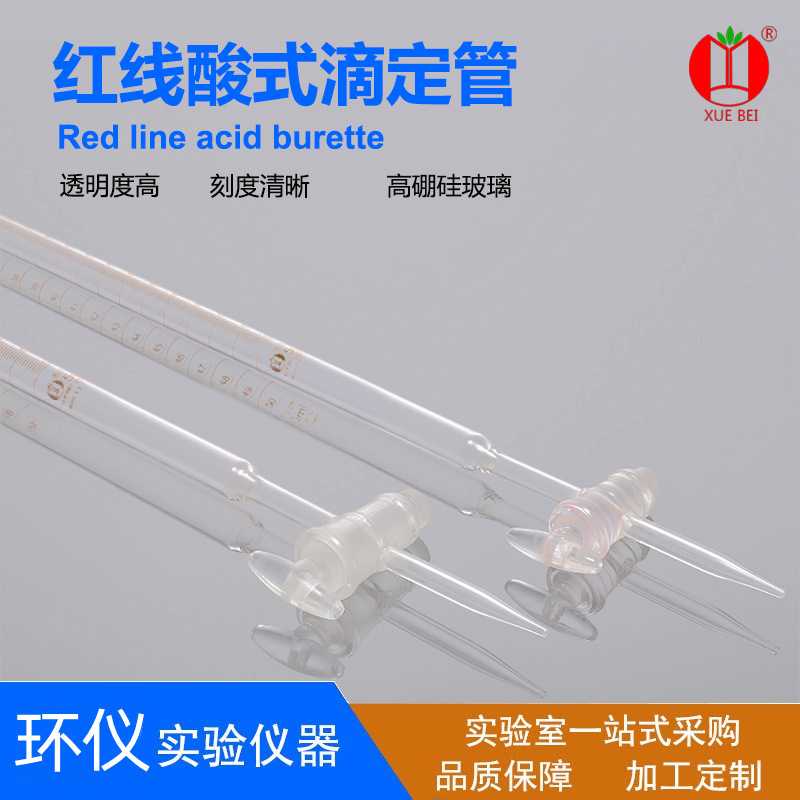 牌高硼硅白酸滴定管A级 具玻璃活塞滴定管 过检白酸式滴定管