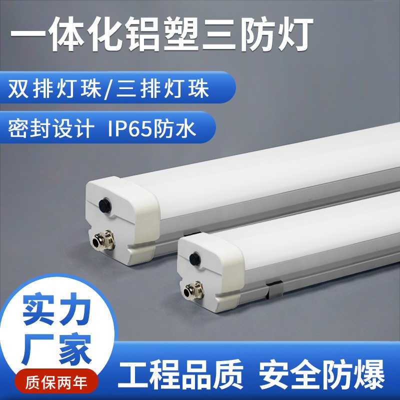 LED一体化铝塑三防支架灯48WIP65防爆工厂车间照明三防灯一体式