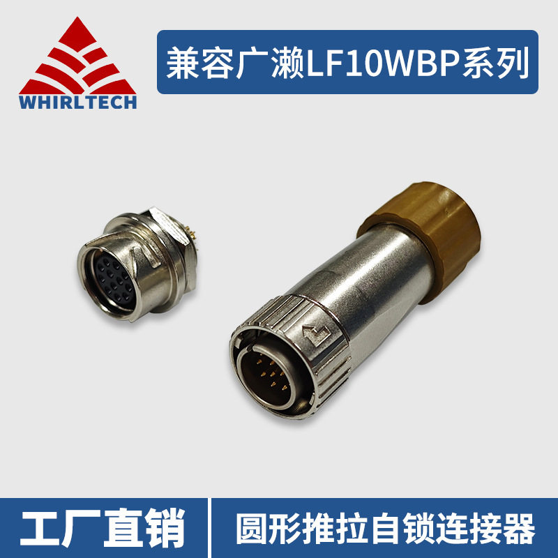 兼容广濑LF10WBP插头LF10WBR插座H圆形连接器工业防水航空插头