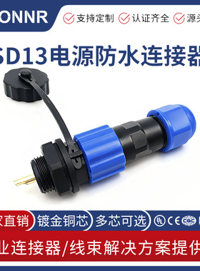 SD13电源防水连接器1/2/3/4/5/6/7芯后螺母焊接式航空插头