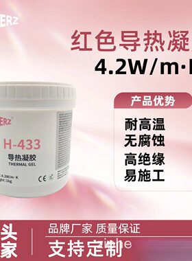 高导热耐高温4.2W红色导热凝胶CPU显卡新能源罐装H-433