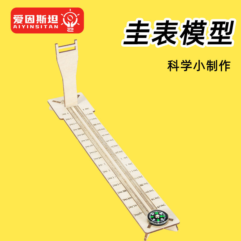 科学实验diy圭表模型日影长度测量二十四节气赤道日晷科技小制作