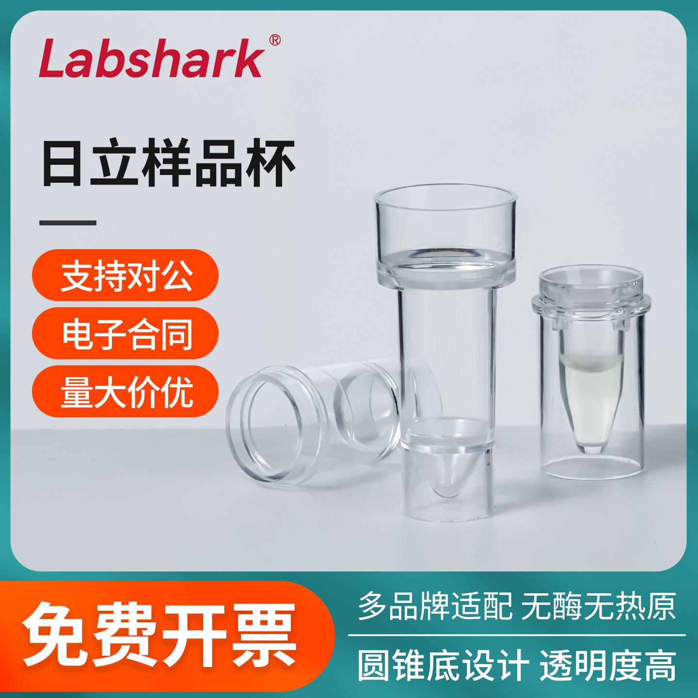样品杯配7150系列自动生化分析仪