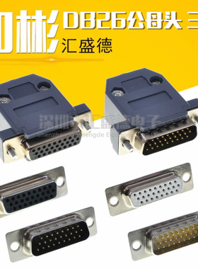 HDB26公母头 三排 DB26 焊线式 串口VGA 26针 插头 带外壳 D-UB