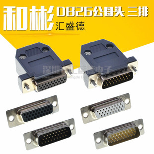 HDB26公母头 三排 DB26 焊线式 串口VGA 26针 插头 带外壳 D-UB