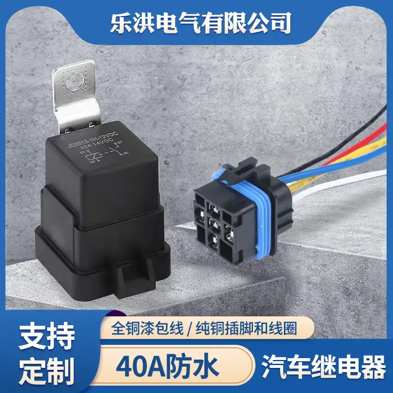 汽车继电器40A防水一体化带插座