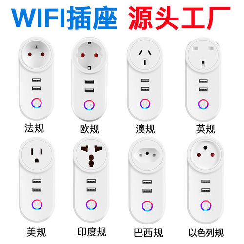 涂鸦wifi智能插座usb美规巴西规澳规以色列规意大利定时插头