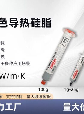 耐高温灰色导热硅脂小家电LED导热膏针管管装2.0W散热膏-202