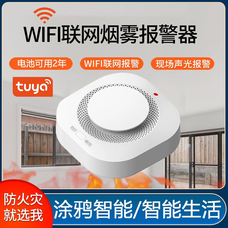 涂鸦智能用wifi烟雾报警器酒店