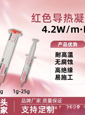高导热耐高温4.2W红色导热凝胶CPU显卡新能源针管管装H-433