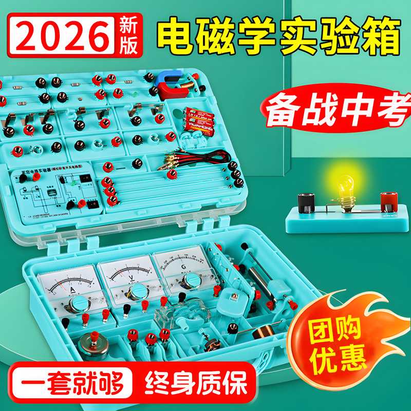 初中物理电学实验箱实验器材全套初二初三中考中电磁电路实验盒