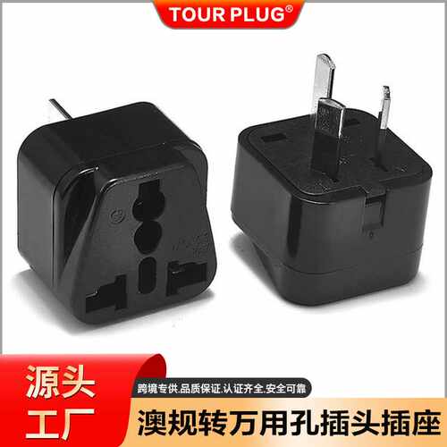 -16国标转换插头10A~16A插头转换器三脚澳规插座澳大利亚转接头