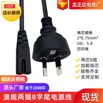 澳规两插八字尾插头线IRAM二8尾