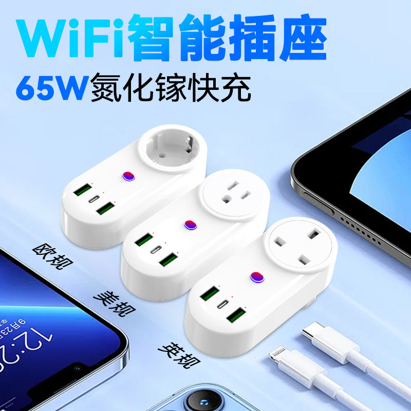 智能插座氮化65W快充wifi插座远程遥控USB+Type-c美规英规欧规