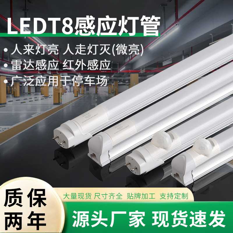 供应t8LED感应灯管人体红外感应地下车库停车场专用灯管